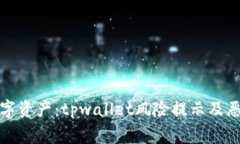 保护你的数字资产：tpwallet风险提示及恶意应用警