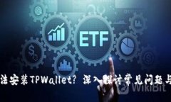 为什么无法安装TPWallet? 深入探讨常见问题与解决