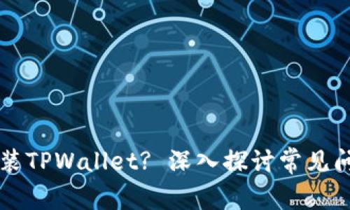 为什么无法安装TPWallet? 深入探讨常见问题与解决方案