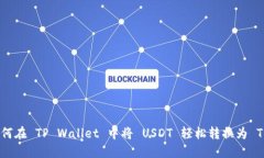 如何在 TP Wallet 中将 USDT 轻松转换为 TRX