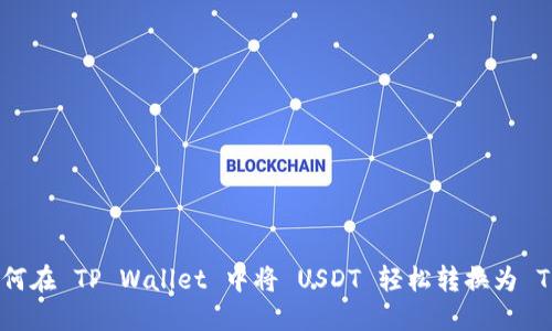 如何在 TP Wallet 中将 USDT 轻松转换为 TRX
