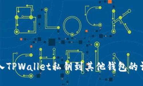 轻松导入TPWallet私钥到其他钱包的详细指南