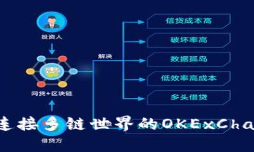 TPWallet：连接多链世界的OKExChain友好钱包
