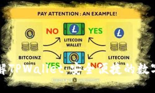 ### 深入了解TPWallet：安全便捷的数字资产管理工具