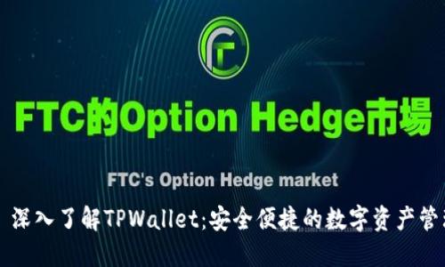 ### 深入了解TPWallet：安全便捷的数字资产管理工具