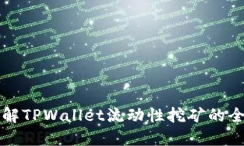 深入了解TPWallet流动性挖矿的全面指南