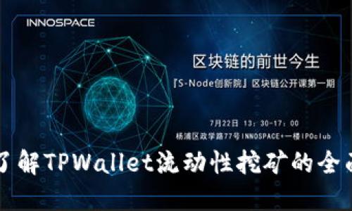 深入了解TPWallet流动性挖矿的全面指南