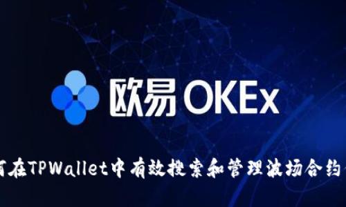 如何在TPWallet中有效搜索和管理波场合约代币