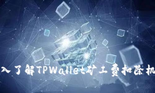 深入了解TPWallet矿工费扣除机制
