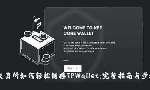 币安交易所如何轻松链接TPWallet：完整指南与步骤解析