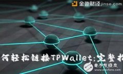 币安交易所如何轻松链接TPWallet：完整指南与步骤