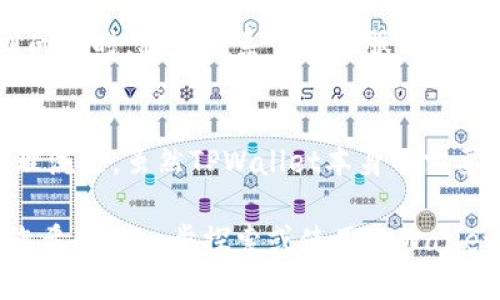 关于TPWallet是否有口令的问题，下面我们将详细介绍TPWallet的背景、使用方式、以及是否需要口令。希望能帮助您更好地理解这款钱包。

TPWallet简介
TPWallet是一款多链数字钱包，旨在为用户提供安全、便捷的数字货币管理解决方案。随着区块链技术的飞速发展，数字货币的使用日益普及，TPWallet的出现恰逢其时。它支持多个主流区块链网络，用户可以在钱包中轻松管理以太坊、比特币、币安智能链等多种加密资产，为用户带来了极大的便利。

TPWallet的主要特点
TPWallet的功能非常丰富，下面是一些主要特点：
ul
    listrong多链支持：/strongTPWallet支持多种区块链资产，用户可以在一个钱包内存储和操作不同的数字货币。/li
    listrong用户友好界面：/strong钱包设计，用户即使是初学者也能快速上手，流畅体验。/li
    listrong安全性高：/strongTPWallet采用顶尖的安全技术，确保用户的私钥和资产得到妥善保护。/li
    listrong去中心化：/strong用户掌控自己的资产，不需要依赖任何集中式的平台，增加了资产的安全性。/li
/ul

TPWallet的使用方法
使用TPWallet非常简单，下面是基本的操作步骤：
ol
    listrong下载和安装：/strong用户可以在官方网站或应用商店下载TPWallet，安装过程非常简便。/li
    listrong创建钱包：/strong安装完成后，用户将被引导创建一个新的钱包。系统会生成一组助记词，这是恢复钱包的关键，请务必妥善保存。/li
    listrong添加资产：/strong在钱包界面，用户可以选择添加不同的区块链资产，通过充值或交换的方式进行管理。/li
    listrong进行交易：/strong用户可以在TPWallet中进行转账、充值、兑换等操作，界面友好，操作简单。/li
/ol

TPWallet是否需要口令？
关于您提到的“口令”问题，TPWallet在创建钱包时，会生成一套助记词，而并没有传统意义上的口令（password）的设定。助记词是一种比口令更安全的方式，它不仅用于首次创建钱包时，还在您需要恢复钱包时发挥重要作用。
助记词是由一系列单词组成，在创建钱包时，系统会要求您将其记录下来。这个助记词如同您的钥匙，只有您持有这把钥匙，才能访问您的钱包和资产。因此，请务必小心保存助记词，不要与他人分享，也不要在不安全的地方记录，避免因遗失而造成资产损失。

如何保护您的TPWallet安全性
虽然TPWallet本身有多种安全机制，但用户自身的安全意识同样重要。以下是一些建议，可以帮助您更好地保护您的资产：
ul
    listrong备份助记词：/strong创建钱包时记录并安全保存助记词，这一步是确保持有钱包控制权的关键。/li
    listrong启用生物识别或PIN码：/strong如果TPWallet支持，可以为钱包设置额外的验证方式，如指纹或声音识别。/li
    listrong定期更新安全措施：/strong确保使用最新版本的TPWallet，以获取最新的安全更新和修复。/li
    listrong小心网络钓鱼：/strong警惕陌生链接和邮件，不要轻易点击不明来源的链接，以防止被骗。/li
/ul

常见问题
现在我们将探讨两个关于TPWallet的常见问题，这些问题常常被用户关注。

h4问题一：如果丢失了助记词，我的资产会怎么样？/h4
丢失助记词基本上意味着您无法再访问您的钱包和其中的资产。因此，保护助记词的安全性是非常重要的，建议在多个安全地方备份助记词，并确保不会被他人看到。如果丢失助记词，您将无法恢复钱包或找回资产。

h4问题二：TPWallet的客户支持如何？/h4
TPWallet通常提供一定程度的客户支持，用户可以通过官方网站上的客服系统，或查看常见问题解答来获取帮助。在使用过程中遇到问题时，积极联系官方客服能帮助您解决问题，确保使用TPWallet的体验更加顺畅。

总结
TPWallet作为一款多链数字钱包，为用户提供了安全便捷的数字货币管理方式。它的引入为许多投资者和数字资产爱好者简化了管理流程。虽然TPWallet本身不需要传统的口令，但助记词的安全存储至关重要。通过正确的使用和保护方法，您可以更加安心地享受数字货币带来的便利。

在数字货币快速发展的时代，选择合适的钱包极为关键。TPWallet凭借其多链支持和用户友好的设计，成为了许多用户的优选。如果您希望进一步探索或使用TPWallet，确保先了解所涉及的安全措施与操作流程，能让您的数字资产更加安全。