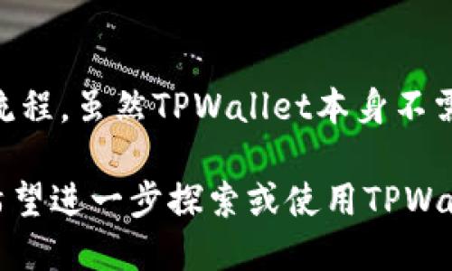 关于TPWallet是否有口令的问题，下面我们将详细介绍TPWallet的背景、使用方式、以及是否需要口令。希望能帮助您更好地理解这款钱包。

TPWallet简介
TPWallet是一款多链数字钱包，旨在为用户提供安全、便捷的数字货币管理解决方案。随着区块链技术的飞速发展，数字货币的使用日益普及，TPWallet的出现恰逢其时。它支持多个主流区块链网络，用户可以在钱包中轻松管理以太坊、比特币、币安智能链等多种加密资产，为用户带来了极大的便利。

TPWallet的主要特点
TPWallet的功能非常丰富，下面是一些主要特点：
ul
    listrong多链支持：/strongTPWallet支持多种区块链资产，用户可以在一个钱包内存储和操作不同的数字货币。/li
    listrong用户友好界面：/strong钱包设计，用户即使是初学者也能快速上手，流畅体验。/li
    listrong安全性高：/strongTPWallet采用顶尖的安全技术，确保用户的私钥和资产得到妥善保护。/li
    listrong去中心化：/strong用户掌控自己的资产，不需要依赖任何集中式的平台，增加了资产的安全性。/li
/ul

TPWallet的使用方法
使用TPWallet非常简单，下面是基本的操作步骤：
ol
    listrong下载和安装：/strong用户可以在官方网站或应用商店下载TPWallet，安装过程非常简便。/li
    listrong创建钱包：/strong安装完成后，用户将被引导创建一个新的钱包。系统会生成一组助记词，这是恢复钱包的关键，请务必妥善保存。/li
    listrong添加资产：/strong在钱包界面，用户可以选择添加不同的区块链资产，通过充值或交换的方式进行管理。/li
    listrong进行交易：/strong用户可以在TPWallet中进行转账、充值、兑换等操作，界面友好，操作简单。/li
/ol

TPWallet是否需要口令？
关于您提到的“口令”问题，TPWallet在创建钱包时，会生成一套助记词，而并没有传统意义上的口令（password）的设定。助记词是一种比口令更安全的方式，它不仅用于首次创建钱包时，还在您需要恢复钱包时发挥重要作用。
助记词是由一系列单词组成，在创建钱包时，系统会要求您将其记录下来。这个助记词如同您的钥匙，只有您持有这把钥匙，才能访问您的钱包和资产。因此，请务必小心保存助记词，不要与他人分享，也不要在不安全的地方记录，避免因遗失而造成资产损失。

如何保护您的TPWallet安全性
虽然TPWallet本身有多种安全机制，但用户自身的安全意识同样重要。以下是一些建议，可以帮助您更好地保护您的资产：
ul
    listrong备份助记词：/strong创建钱包时记录并安全保存助记词，这一步是确保持有钱包控制权的关键。/li
    listrong启用生物识别或PIN码：/strong如果TPWallet支持，可以为钱包设置额外的验证方式，如指纹或声音识别。/li
    listrong定期更新安全措施：/strong确保使用最新版本的TPWallet，以获取最新的安全更新和修复。/li
    listrong小心网络钓鱼：/strong警惕陌生链接和邮件，不要轻易点击不明来源的链接，以防止被骗。/li
/ul

常见问题
现在我们将探讨两个关于TPWallet的常见问题，这些问题常常被用户关注。

h4问题一：如果丢失了助记词，我的资产会怎么样？/h4
丢失助记词基本上意味着您无法再访问您的钱包和其中的资产。因此，保护助记词的安全性是非常重要的，建议在多个安全地方备份助记词，并确保不会被他人看到。如果丢失助记词，您将无法恢复钱包或找回资产。

h4问题二：TPWallet的客户支持如何？/h4
TPWallet通常提供一定程度的客户支持，用户可以通过官方网站上的客服系统，或查看常见问题解答来获取帮助。在使用过程中遇到问题时，积极联系官方客服能帮助您解决问题，确保使用TPWallet的体验更加顺畅。

总结
TPWallet作为一款多链数字钱包，为用户提供了安全便捷的数字货币管理方式。它的引入为许多投资者和数字资产爱好者简化了管理流程。虽然TPWallet本身不需要传统的口令，但助记词的安全存储至关重要。通过正确的使用和保护方法，您可以更加安心地享受数字货币带来的便利。

在数字货币快速发展的时代，选择合适的钱包极为关键。TPWallet凭借其多链支持和用户友好的设计，成为了许多用户的优选。如果您希望进一步探索或使用TPWallet，确保先了解所涉及的安全措施与操作流程，能让您的数字资产更加安全。