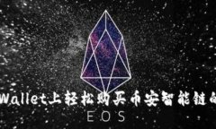 如何在TPWallet上轻松购买币安智能链的加密货币