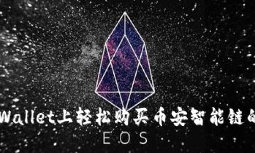 如何在TPWallet上轻松购买币安智能链的加密货币