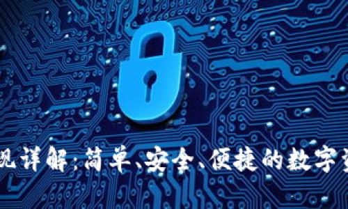 TPWallet提现详解：简单、安全、便捷的数字资产提取指南