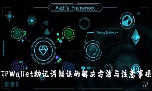 TPWallet助记词错误的解决方法与注意事项