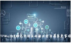 TPWallet助记词错误的解决方法与注意事项