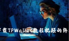 轻松下载TPWallet教程视频的终极指南