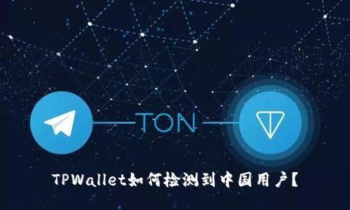 TPWallet如何检测到中国用户？