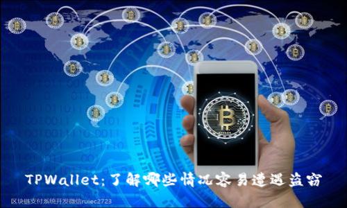 TPWallet：了解哪些情况容易遭遇盗窃
