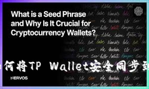 轻松步骤：如何将TP Wallet安全同步到另一部手机