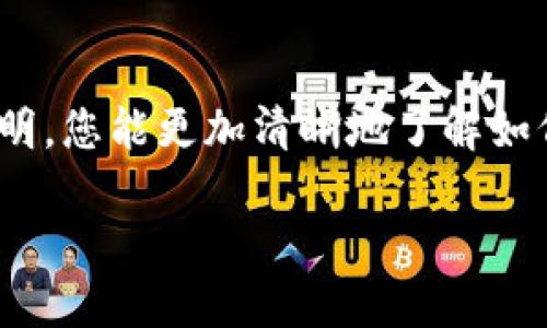 要查看TPWallet的密钥和密码，首先要确保您对TPWallet有基本了解，并且意识到安全性和隐私的重要性。TPWallet是一个用于管理加密货币的数字钱包，提供了存储、转账以及管理加密资产的功能。查看密钥密码的目的可能是为了备份、恢复或进行其他操作。在继续之前，请确保您了解如何安全地处理您的密钥。

什么是TPWallet密钥和密码？

在我们深入TPWallet的使用之前，先来了解什么是密钥和密码。每个数字钱包都会生成一对密钥：公钥和私钥。公钥类似于您银行账户的账号，可以公开分享，接收资金；而私钥则像是您的银行密码，必须严格保密，任何人获取了您的私钥，就能够完全控制您的钱包资产。

TPWallet的密码则是锁定您钱包的安全保护措施，确保只有拥有该密码的人才能访问钱包内容。掌握了这些基本概念后，我们可以深入探索如何查看这些重要信息。

如何查看TPWallet中的密钥和密码？

查看TPWallet中的密钥和密码的步骤相对简单，但在此之前，您需要确保您的设备安全无虞，避免在不安全的网络环境下进行操作。以下是查看步骤：

ol
    listrong登录您的TPWallet账户/strong：打开TPWallet应用程序或访问其官方网站，输入您的账户信息进行登录。/li
    listrong访问设置或安全选项/strong：在登录后的界面中，寻找“设置”或“安全”选项，这通常被放在主菜单或用户个人信息页面中。/li
    listrong查看密钥和密码选项/strong：在安全设置中，您可能会看到“密钥管理”、“私钥导出”或类似选项。选择该选项将进入密钥管理界面。/li
    listrong验证身份/strong：为了防止未经授权的访问，您可能需要提供身份验证。例如，输入您之前设置的密码、指纹识别或其他安全验证方式。/li
    listrong导出或查看密钥/strong：完成身份验证后，您将能够查看或导出您的公钥和私钥。请记住，私钥是敏感信息，绝对不能公开分享。/li
/ol

这些步骤是一个标准的流程，具体操作可能因版本不同而有所变化，请根据您使用的TPWallet的具体版本进行调整。

安全性提示

在查看或管理TPWallet的密钥和密码时，确保采取以下安全措施：

ul
    listrong避免在公共网络下操作/strong：尽量不要在公共Wi-Fi环境下输入敏感信息，以防被盗取。/li
    listrong定期更改密码/strong：定期更新您的钱包密码，可以增加账户安全性。/li
    listrong备份密钥/strong：将私钥和其他重要信息安全备份，最好是在离线环境中保存，不要将其存储在网络端。/li
/ul

常见问题解答

接下来，我们将回答两个常见问题，帮助您更好地理解TPWallet使用及安全性。

h4问题1：如何安全地储存我的TPWallet私钥？/h4

私钥是每个用户最重要的数字资产，保存得当则能确保您的资金安全。以下是一些有效的保存方法：

ul
    listrong硬件钱包/strong：使用硬件钱包存储你的私钥是最安全的方法。这些设备是专门设计用来保护私钥的，因为它们不连接互联网。/li
    listrong纸质备份/strong：你可以将私钥写下来，确保在安全的地方存放，比如防火箱或安全的保险箱，避免任何水和火灾造成的风险。/li
    listrong密码管理工具/strong：对于不希望使用纸质备份的人，可以借助密码管理软件。这类软件可以加密存储您的私钥，并要求您输入主密码进行访问。/li
    listrong不在云存储中保存/strong：切记不要将私钥存储在云端，如Google Drive或Dropbox。这些平台的安全性无法完全保障，可能导致信息泄露。/li
/ul

h4问题2：如果我忘记了TPWallet的密码，该怎么办？/h4

忘记密码的情况常常让人感到绝望，但如果之前设置了邮箱或手机号码绑定，通常可以通过以下步骤进行找回：

ul
    listrong使用找回密码功能/strong：登录界面通常会提供“忘记密码”或“找回密码”的选项。点击之后，系统会引导您通过绑定的邮箱或手机进行重置。/li
    listrong使用安全问题/strong：在一些情况下，您会被要求回答最初设置的安全问题。确保您能记得相应的答案。/li
    listrong联系技术支持/strong：如果以上两种方式无法帮助您，联系TPWallet的官方技术支持进行求助。提供您可以验证身份的详细信息，以获得进一步的帮助。/li
    listrong预防措施/strong：为了防止下次再次遗忘密码，建议您使用安全密码管理工具，对所有密码进行集中管理。/li
/ul

总结

TPWallet是一个极具便利性的数字钱包，但在使用过程中，了解如何查看和管理密钥、密码及其安全保护措施是十分重要的。希望通过本文的说明，您能更加清晰地了解如何安全地使用TPWallet，保护好您数字资产的安全。如有任何疑问，欢迎随时与我们联系或进行深入咨询。

如何安全查看和管理TPWallet密钥密码的全面指南