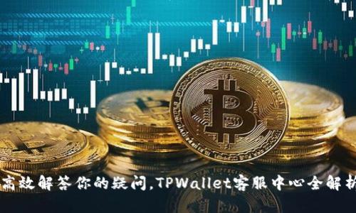 高效解答你的疑问，TPWallet客服中心全解析