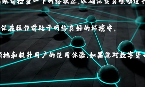 TPWallet：数字资产管理的新选择
在数字货币和区块链技术日益普及的今天，TPWallet作为一种便捷的数字资产管理工具，受到了越来越多用户的关注。TPWallet不仅提供了多种加密货币的存储、转账和管理功能，还在用户体验和安全性上做出了诸多努力。但是，许多用户在使用TPWallet时可能会疑惑：TPWallet之间可以互转吗？让我们深度探讨一下这个问题。

什么是TPWallet？
TPWallet是一个多币种数字钱包，既支持主流的加密货币（如比特币、以太坊等），也支持一些较小市值的 altcoin。它的设计初衷是让用户能够方便地管理各种数字资产，提供直观的界面以及高效的转账功能。与传统的金融服务不同，TPWallet以去中心化的形式运作，用户只需掌握自己的私钥，就可以完全控制自己的资金。

TPWallet之间的转账功能解读
如果你已经在使用TPWallet，或者打算尝试这个数字钱包，那么必须了解TPWallet之间的转账功能。简单来说，TPWallet允许用户之间进行直接的转账。用户只需拥有对方的TPWallet地址，就能够完成数字资产的转移。这一过程大大简化了传统银行转账所需的繁琐步骤，而使用区块链技术的TPWallet也确保了转账的安全性和透明度。

如何在TPWallet之间互转？
转账的操作步骤其实非常简单，适合各个层次的用户。下面是详细的操作指南：
ol
  li打开TPWallet应用程序，登录你的账户。/li
  li在主页上，找到并点击“转账”或“发送”按钮。/li
  li输入接收方的TPWallet地址。这一点非常关键，确保地址无误，以免资金丢失。/li
  li选择你要转账的数字货币类型，并输入转账金额。/li
  li确认全部信息无误后，点击“确认”或“发送”按钮。/li
  li转账完成，您可以在交易记录中查看转账状态。/li
/ol

TPWallet的安全性
你在使用TPWallet互转时，最关心的一定是安全性问题。TPWallet采用了多重加密技术来保护用户数据和交易信息。同时，它让用户完全掌控自己的私钥，只有用户自己才有权限访问自己的资产。这种去中心化的特性，使得黑客攻击和数据泄露的风险大大降低。此外，TPWallet还支持多种双重身份验证措施，进一步增强了安全性。

为什么选择TPWallet互转？
除了便利的操作和强大的安全性，TPWallet之间的互转还有许多其他优势：
ul
  li低交易费用：与传统银行转账和大多数其他数字钱包相比，TPWallet的转账费用通常相对较低。/li
  li实时到账：资金几乎可以在几分钟内到账，用户无需等待漫长的审查过程。/li
  li灵活的货币支持：不仅限于比特币和以太坊等主流币种，TPWallet还支持许多小众币种，为您提供了更多的选择。/li
/ul

常见问题解答
在使用TPWallet的过程中，用户可能会遇到一些疑问，下面集中解答几个经常被问到的问题。

h4TPWallet的转账是否限额？/h4
通常情况下，TPWallet的转账是没有严格的限额的，但个别交易可能会受到区块链网络拥堵的影响，造成手续费和转账额度的限制。建议用户在转账前检查一下网络状态，以确保交易顺畅进行。

h4转账需不需要网络？/h4
是的，进行TPWallet之间的转账需要稳定的网络连接。因为转账的数据会迅速传输到区块链网络中，如果没有网络连接，交易将无法完成。因此，确保在操作前处于网络良好的环境中。

总结：TPWallet互转的便捷与安全
总的来说，TPWallet之间可以自由互转，为用户提供了灵活便利的数字资产管理方式。从简单的操作流程到强大的安全性保障，TPWallet都在不断地和提升用户的使用体验。如果您对数字货币感兴趣，TPWallet绝对是一个值得尝试的选择。

TPWallet之间可以互转吗？简单安全的资产转移指南