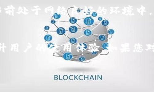 TPWallet：数字资产管理的新选择
在数字货币和区块链技术日益普及的今天，TPWallet作为一种便捷的数字资产管理工具，受到了越来越多用户的关注。TPWallet不仅提供了多种加密货币的存储、转账和管理功能，还在用户体验和安全性上做出了诸多努力。但是，许多用户在使用TPWallet时可能会疑惑：TPWallet之间可以互转吗？让我们深度探讨一下这个问题。

什么是TPWallet？
TPWallet是一个多币种数字钱包，既支持主流的加密货币（如比特币、以太坊等），也支持一些较小市值的 altcoin。它的设计初衷是让用户能够方便地管理各种数字资产，提供直观的界面以及高效的转账功能。与传统的金融服务不同，TPWallet以去中心化的形式运作，用户只需掌握自己的私钥，就可以完全控制自己的资金。

TPWallet之间的转账功能解读
如果你已经在使用TPWallet，或者打算尝试这个数字钱包，那么必须了解TPWallet之间的转账功能。简单来说，TPWallet允许用户之间进行直接的转账。用户只需拥有对方的TPWallet地址，就能够完成数字资产的转移。这一过程大大简化了传统银行转账所需的繁琐步骤，而使用区块链技术的TPWallet也确保了转账的安全性和透明度。

如何在TPWallet之间互转？
转账的操作步骤其实非常简单，适合各个层次的用户。下面是详细的操作指南：
ol
  li打开TPWallet应用程序，登录你的账户。/li
  li在主页上，找到并点击“转账”或“发送”按钮。/li
  li输入接收方的TPWallet地址。这一点非常关键，确保地址无误，以免资金丢失。/li
  li选择你要转账的数字货币类型，并输入转账金额。/li
  li确认全部信息无误后，点击“确认”或“发送”按钮。/li
  li转账完成，您可以在交易记录中查看转账状态。/li
/ol

TPWallet的安全性
你在使用TPWallet互转时，最关心的一定是安全性问题。TPWallet采用了多重加密技术来保护用户数据和交易信息。同时，它让用户完全掌控自己的私钥，只有用户自己才有权限访问自己的资产。这种去中心化的特性，使得黑客攻击和数据泄露的风险大大降低。此外，TPWallet还支持多种双重身份验证措施，进一步增强了安全性。

为什么选择TPWallet互转？
除了便利的操作和强大的安全性，TPWallet之间的互转还有许多其他优势：
ul
  li低交易费用：与传统银行转账和大多数其他数字钱包相比，TPWallet的转账费用通常相对较低。/li
  li实时到账：资金几乎可以在几分钟内到账，用户无需等待漫长的审查过程。/li
  li灵活的货币支持：不仅限于比特币和以太坊等主流币种，TPWallet还支持许多小众币种，为您提供了更多的选择。/li
/ul

常见问题解答
在使用TPWallet的过程中，用户可能会遇到一些疑问，下面集中解答几个经常被问到的问题。

h4TPWallet的转账是否限额？/h4
通常情况下，TPWallet的转账是没有严格的限额的，但个别交易可能会受到区块链网络拥堵的影响，造成手续费和转账额度的限制。建议用户在转账前检查一下网络状态，以确保交易顺畅进行。

h4转账需不需要网络？/h4
是的，进行TPWallet之间的转账需要稳定的网络连接。因为转账的数据会迅速传输到区块链网络中，如果没有网络连接，交易将无法完成。因此，确保在操作前处于网络良好的环境中。

总结：TPWallet互转的便捷与安全
总的来说，TPWallet之间可以自由互转，为用户提供了灵活便利的数字资产管理方式。从简单的操作流程到强大的安全性保障，TPWallet都在不断地和提升用户的使用体验。如果您对数字货币感兴趣，TPWallet绝对是一个值得尝试的选择。

TPWallet之间可以互转吗？简单安全的资产转移指南