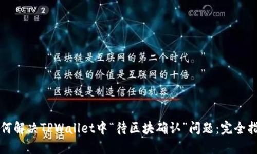 如何解决TPWallet中“待区块确认”问题：完全指南