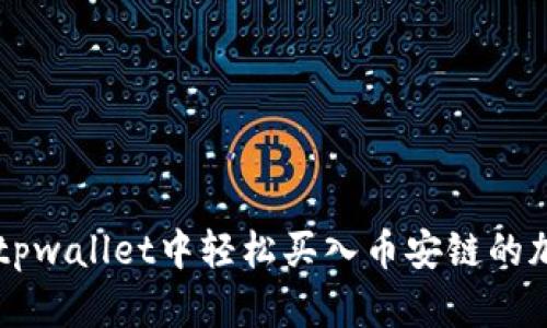 如何在tpwallet中轻松买入币安链的加密货币