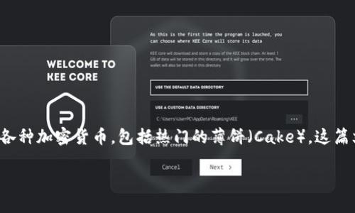 如何在TPWallet上顺利购买薄饼（Cake）

在数字货币的世界里，交易和管理资产的方式越来越多样，其中TPWallet作为一款功能强大的数字资产钱包，提供了一个简单而安全的平台来购买和管理各种加密货币，包括热门的薄饼（Cake）。这篇文章将详细介绍如何在TPWallet上顺利购买薄饼，并解答一些用户在购买过程中常见的问题。我们将通过简明易懂的语言，帮助大家更好地理解这个过程。

TPWallet购买薄饼的轻松指南