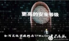 如何高效便捷地为TPWallet资产充值