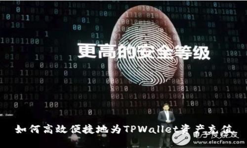 如何高效便捷地为TPWallet资产充值