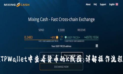 如何在TPWallet中查看货币的K线图：详解操作流程与技巧