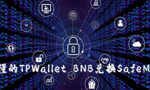 简单易懂的TPWallet BNB兑换SafeMoon指南