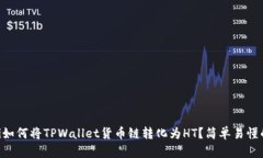 ziaoti如何将TPWallet货币链转化为HT？简单易懂的指
