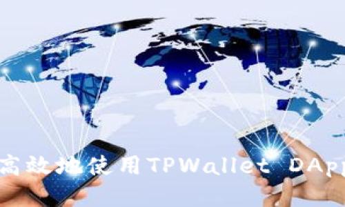 如何安全高效地使用TPWallet DApp进行授权