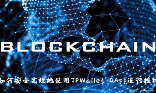 如何安全高效地使用TPWallet DApp进行授权