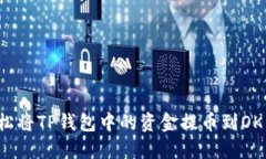 如何轻松将TP钱包中的资金提币到OK交易所？