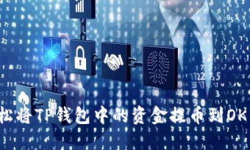 如何轻松将TP钱包中的资金提币到OK交易所？