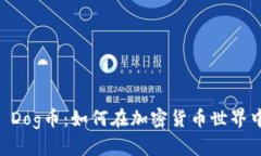 TPWallet Dog币：如何在加密货币世界中脱颖而出