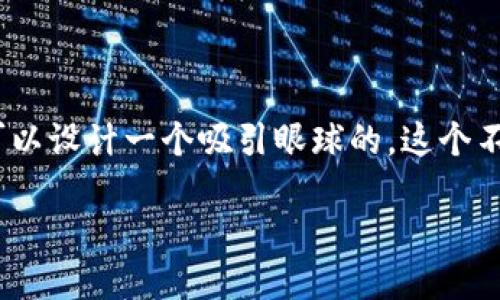 思考与关键词

为了帮助用户更好地理解回收误删的TPWallet私钥，我们可以设计一个吸引眼球的。这个不仅应包含关键词，还要使用一些精准的形容词，以提高效果。

如何轻松找回误删的TPWallet私钥