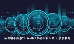 如何安全地在TP Wallet中授权第三方：一步步指南