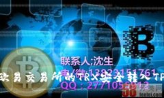 如何将欧易交易所的TRX安全转入TPWallet