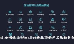 全面解析：如何通过TPWallet将数字资产高效转移到