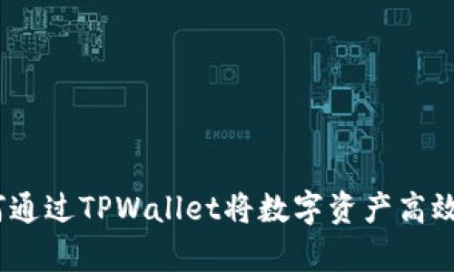 全面解析：如何通过TPWallet将数字资产高效转移到交易所