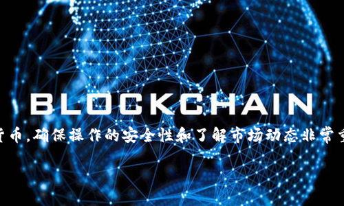 在TPWallet上进行虚拟货币的交易和销售是一个相对简单的过程，但由于涉及到数字货币，确保操作的安全性和了解市场动态非常重要。接下来，我将为你详细介绍如何在TPWallet上卖币的流程，以及一些强相关的问题。

如何安全而高效地在TPWallet上出售虚拟货币