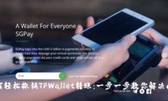 如何轻松撤销TPWallet转账：一步一步教你解决问题